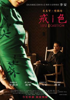 色，戒(湯唯)