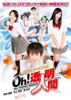 Oh！透明人間真人版