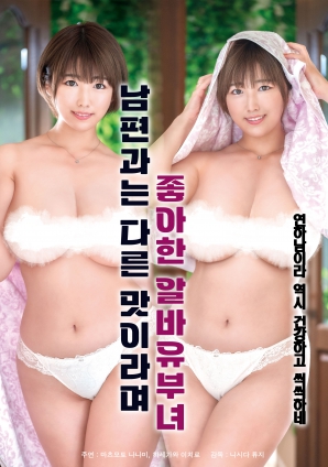 她說和丈夫的味道不一樣，因此很喜歡的打工已婚女子