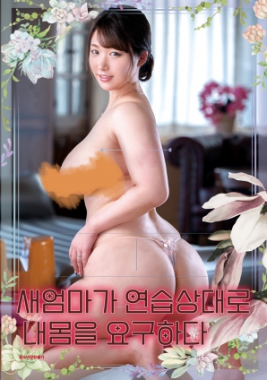 豐滿繼母索要我的身體