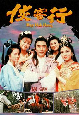 俠客行國語1989第17集