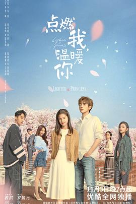 點燃我，溫暖你(全集)