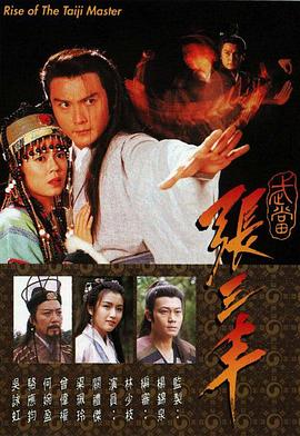 武當張三豐國語(全集)