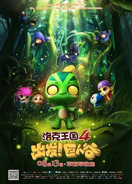 洛克王國4：出發(fā)！巨人谷