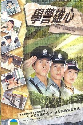 學警雄心國語第21集