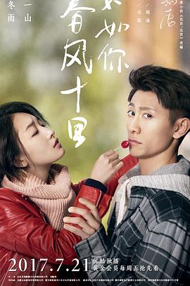 春風(fēng)十里，不如你(全集)