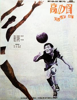 高中鋒，矮教練