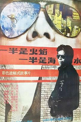 一半是火焰，一半是海水