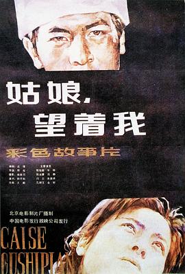 姑娘， 望著我