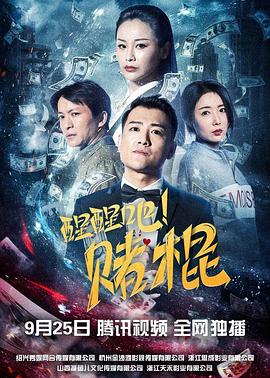 醒醒吧！賭棍