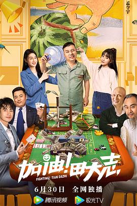 加油！田大志
