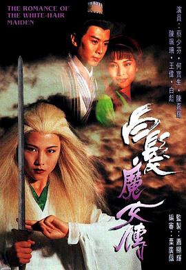 白發(fā)魔女傳國語1995(全集)