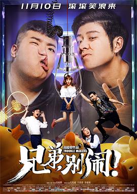兄弟，別鬧！