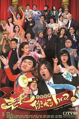 老表，你好Hea！國語(全集)