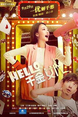 Hello！千金女優(yōu)