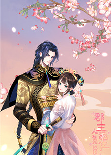 郡主穩(wěn)住，人設(shè)不能崩(全集)