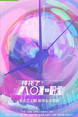 拜托了！8小時(shí)(全集)