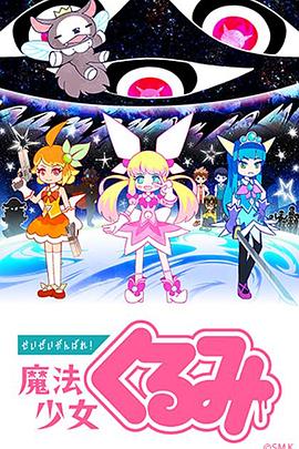 盡量加油吧！魔法少女胡桃(全集)