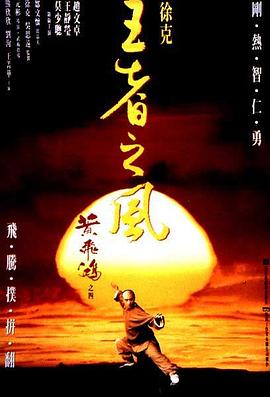 王者之風(fēng)