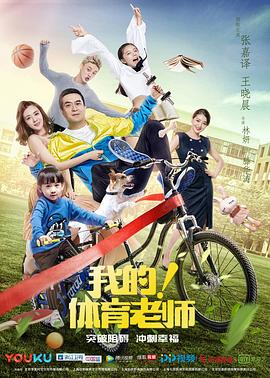 我的！體育老師(全集)