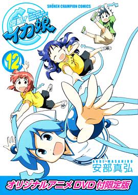 侵略！烏賊娘OAD