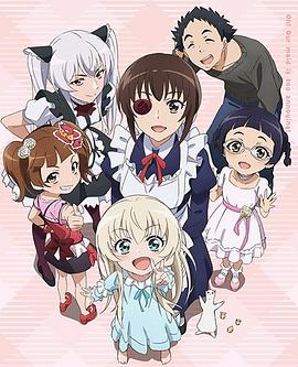 我家的女仆太煩人了！OVA