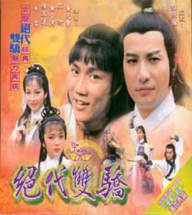 絕代雙驕粵語1979第11集