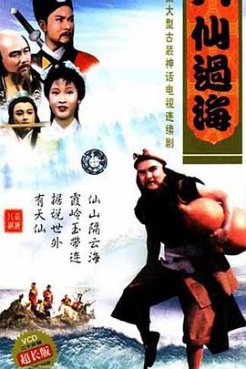 八仙過?；浾Z(全集)