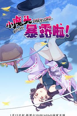 小魔頭暴露啦！(全集)