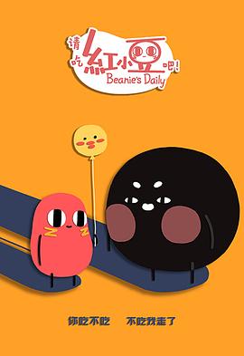 請(qǐng)吃紅小豆吧！第二季(全集)