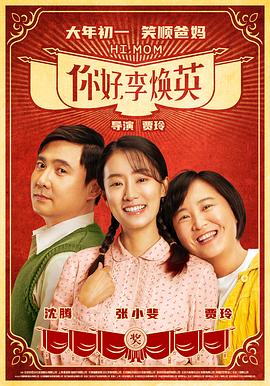 你好，李煥英