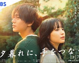 黃昏時分、牽著手(全集)