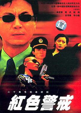 紅色警戒1999第19集