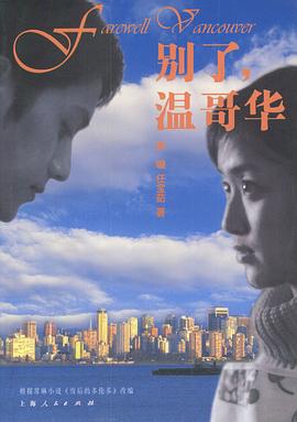 別了，溫哥華(全集)