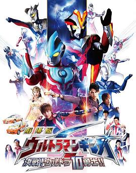 銀河奧特曼S劇場版： 決戰(zhàn)！奧特10勇士！