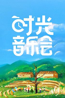 時(shí)光音樂(lè)會(huì)(全集)