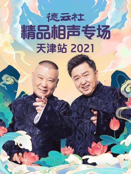 德云社精品相聲專場(chǎng)天津站2021(全集)