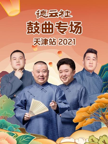 德云社鼓曲專場天津站2021(全集)