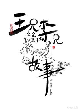 王兄李兄沒(méi)完沒(méi)了的故事(全集)