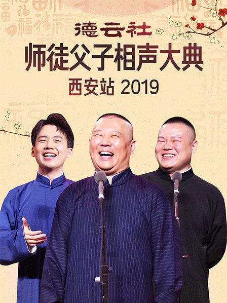 德云社師徒父子相聲大典西安站2019(全集)