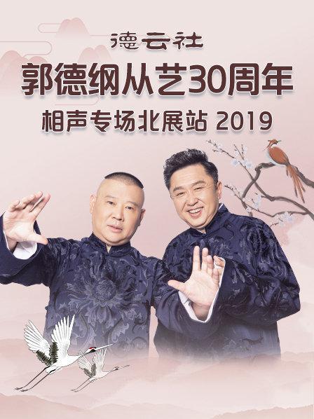 德云社郭德綱從藝30周年相聲專場北展站2019(全集)