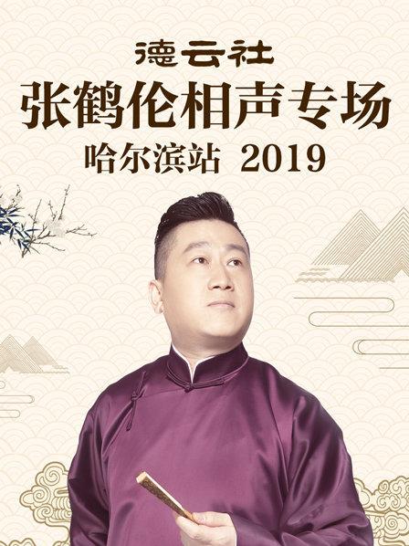 德云社張鶴倫相聲專場哈爾濱站2019(全集)