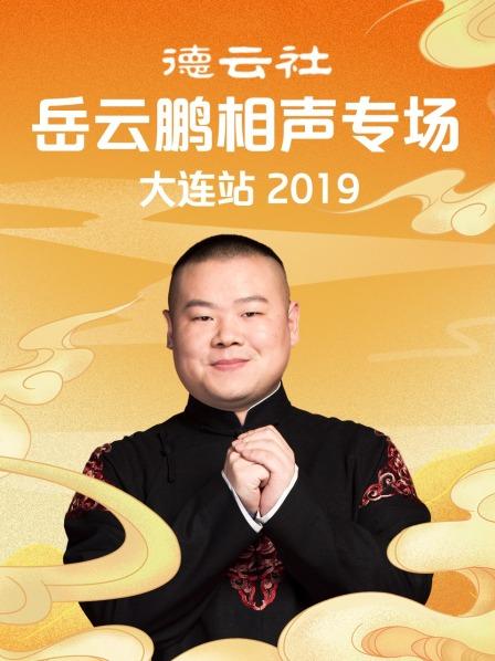 德云社岳云鵬相聲專(zhuān)場(chǎng)大連站2019(全集)