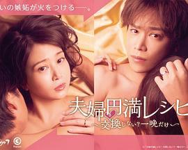 夫婦圓滿秘訣～不交換嗎？?jī)H此一晚～(全集)