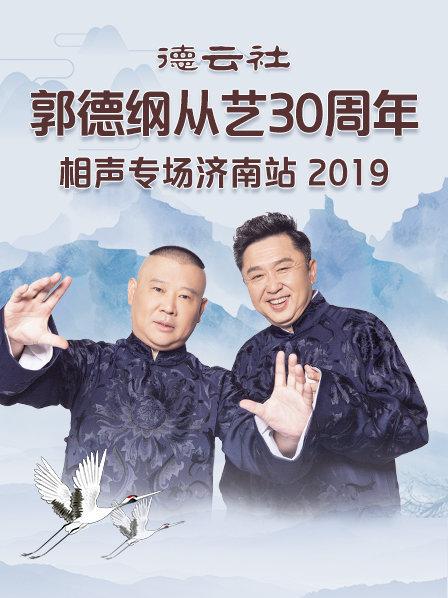 德云社郭德綱從藝30周年相聲專場(chǎng)濟(jì)南站2019(全集)