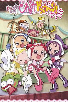 小魔女DoReMi 大合奏！(全集)
