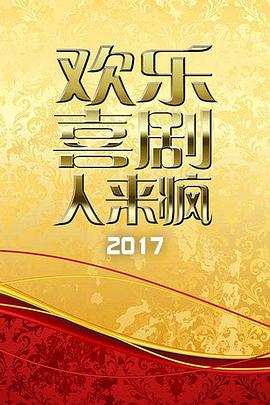 歡樂喜劇人來瘋 2017(全集)