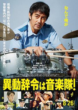 調(diào)職到樂隊！