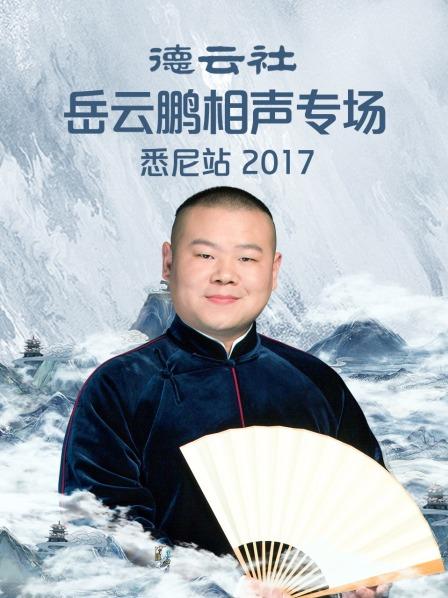 德云社岳云鵬相聲專場(chǎng)悉尼站2017(全集)