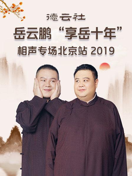 德云社岳云鵬“享岳十年”相聲專場北京站2019(全集)